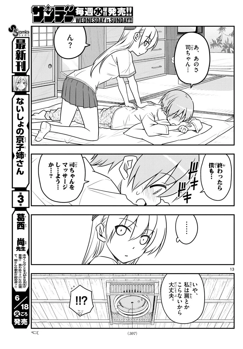 トニカクカワイイ 第65話 - 13