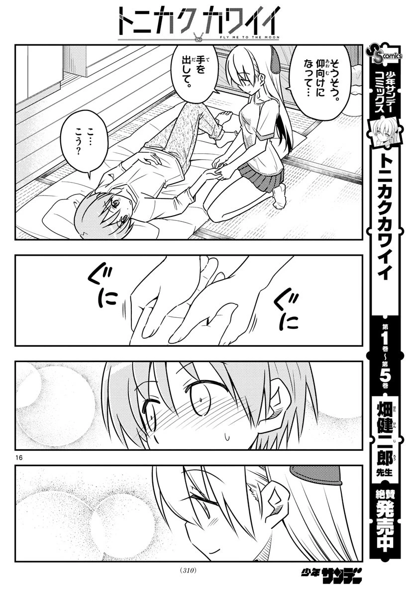 トニカクカワイイ 第65話 - 16