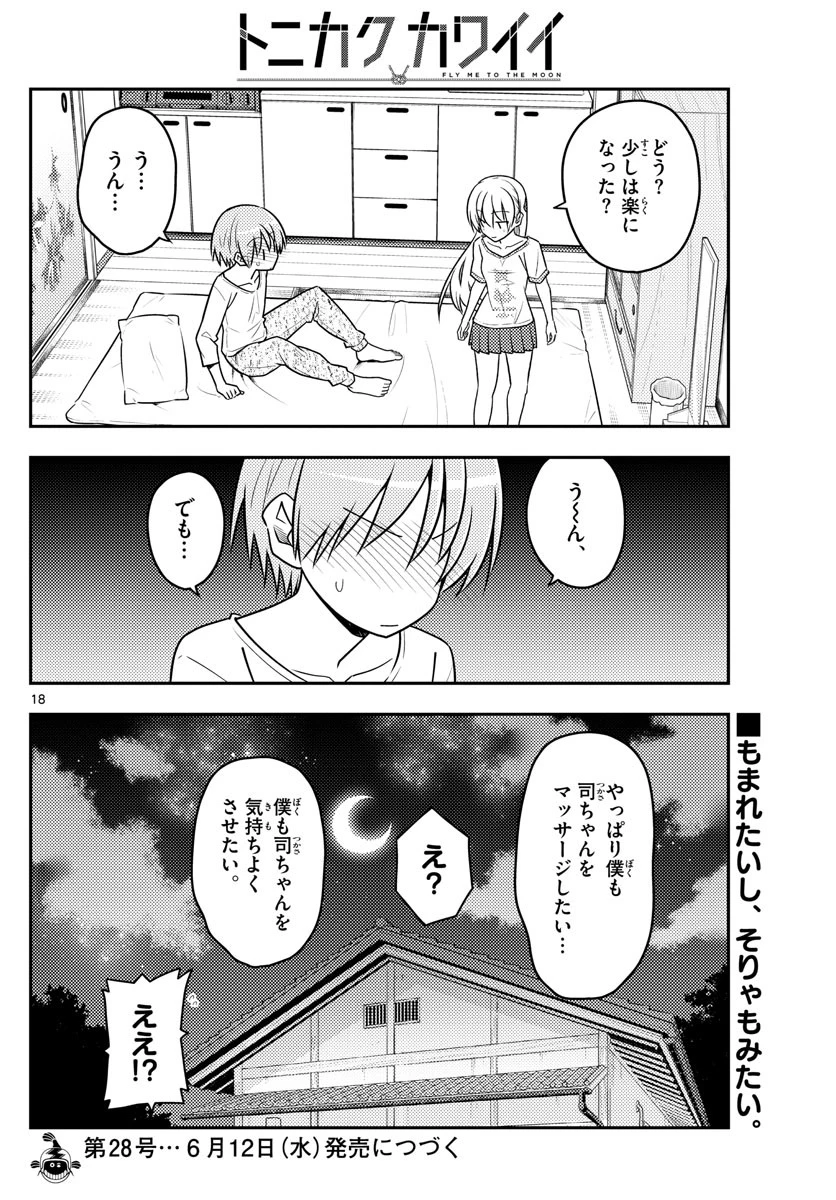 トニカクカワイイ 第65話 - 18