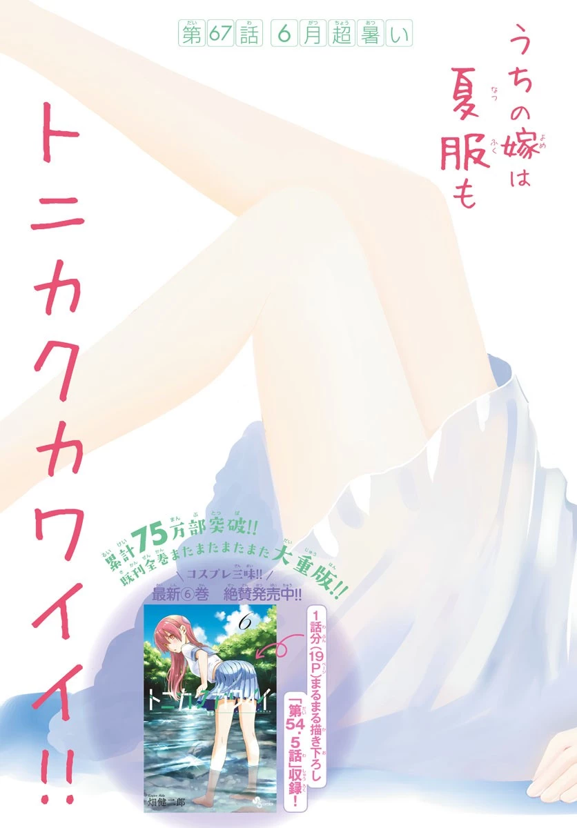 トニカクカワイイ 第67話 - 4