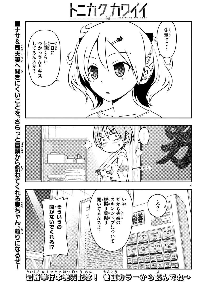 トニカクカワイイ 第67話 - 5