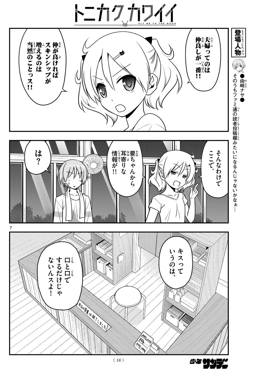 トニカクカワイイ 第67話 - 8