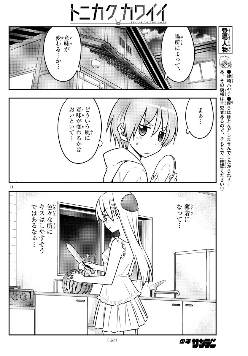 トニカクカワイイ 第67話 - 12