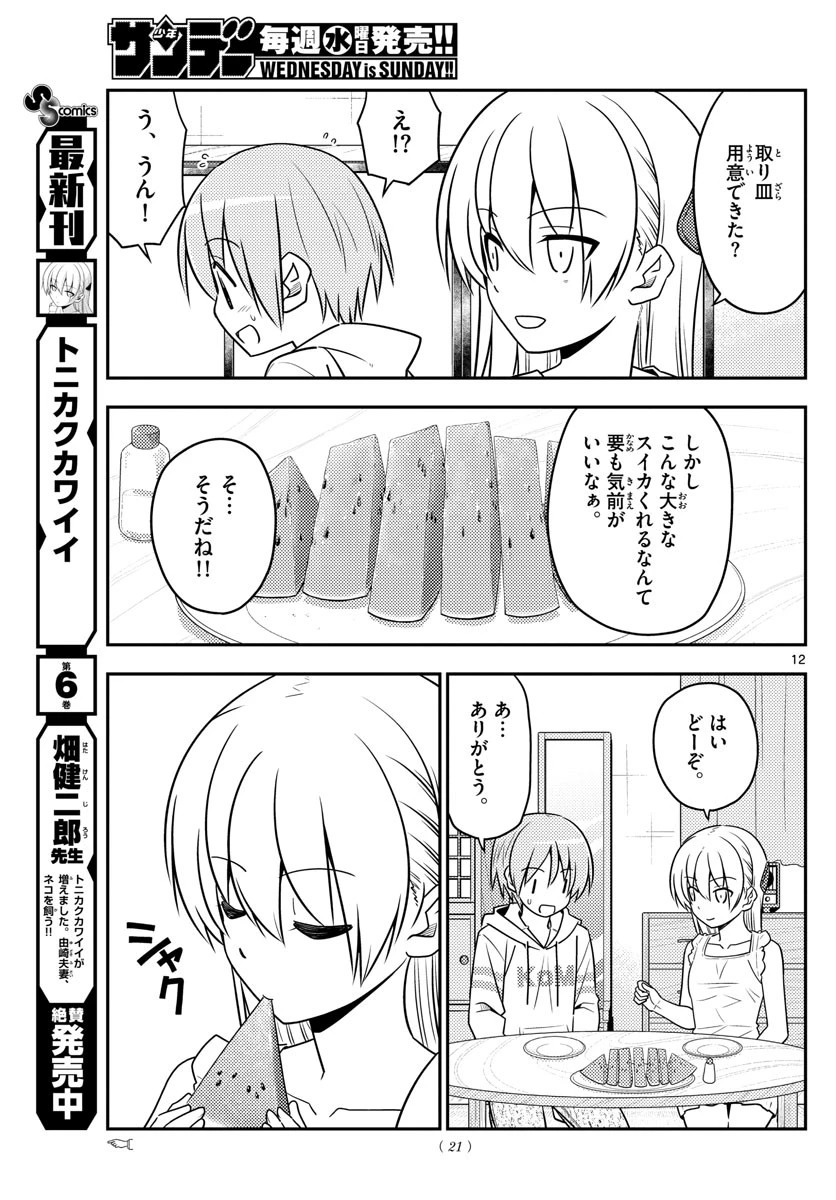 トニカクカワイイ 第67話 - 13