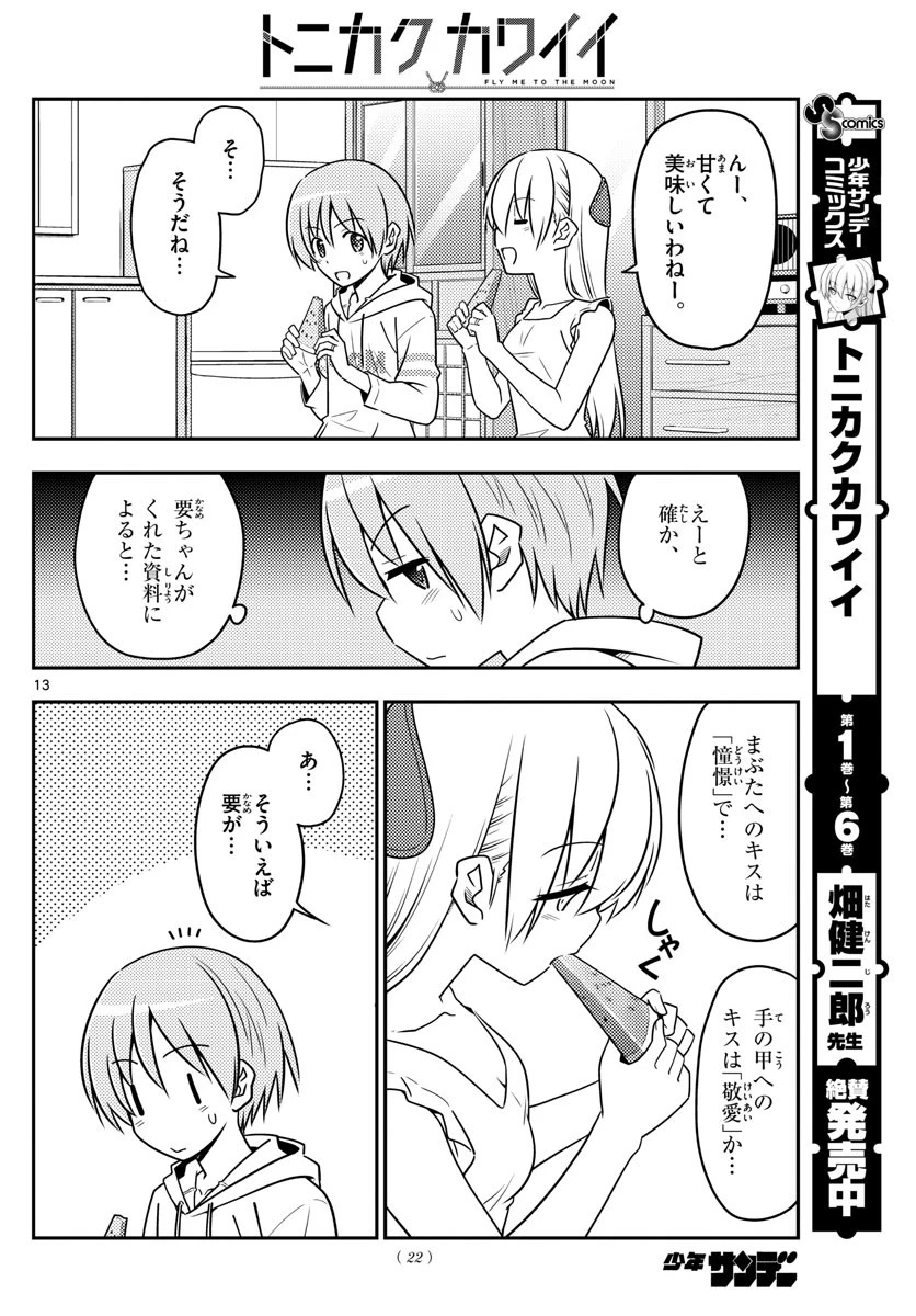 トニカクカワイイ 第67話 - 14