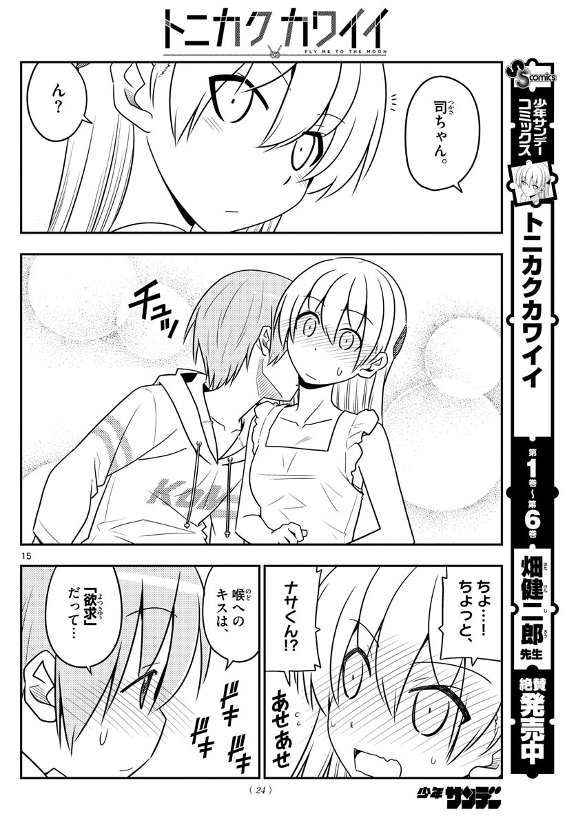 トニカクカワイイ 第67話 - 16