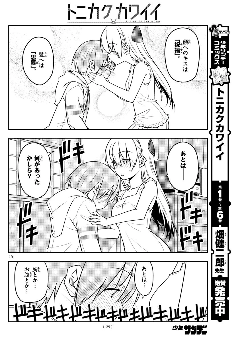 トニカクカワイイ 第67話 - 20