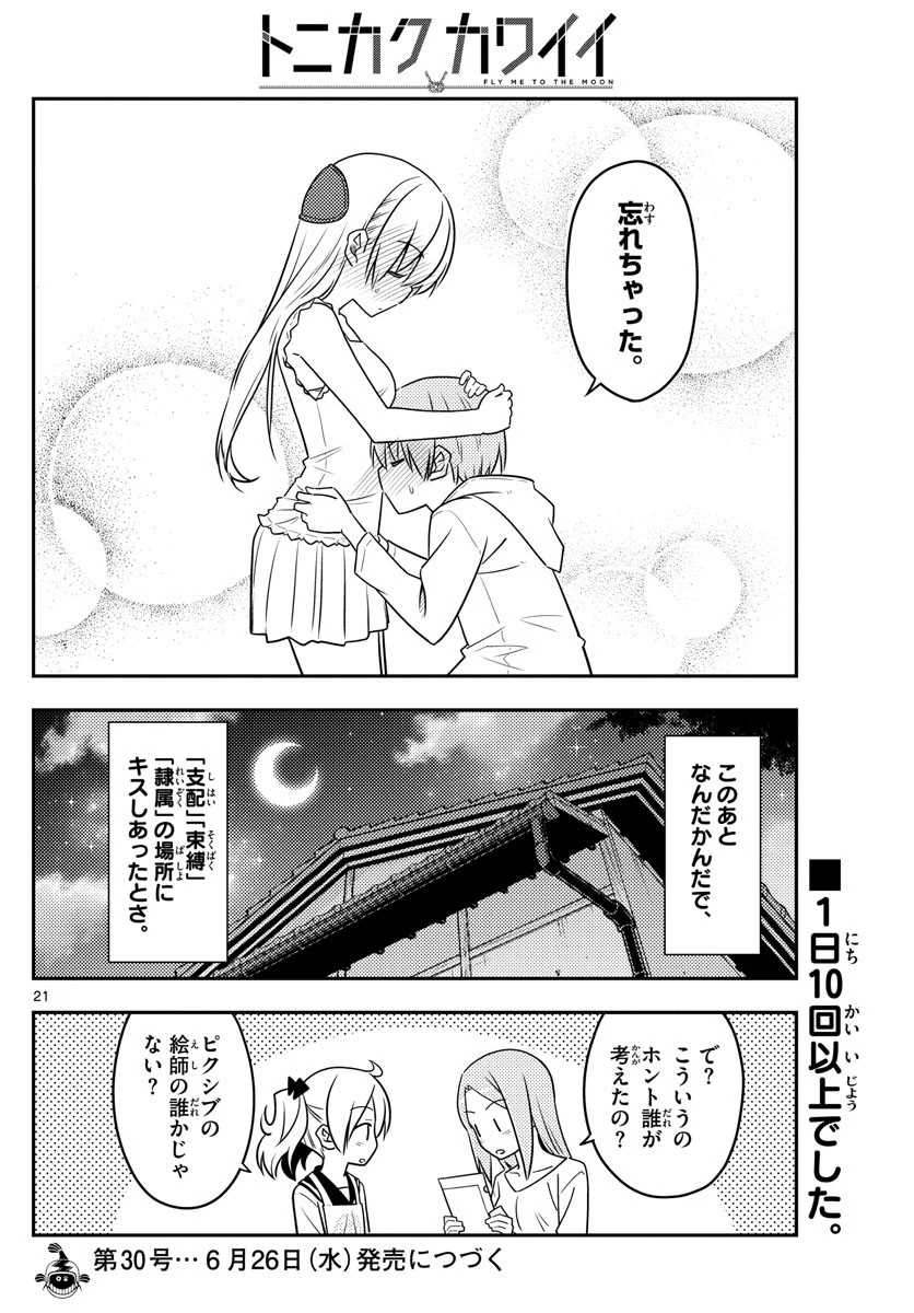 トニカクカワイイ 第67話 - 22