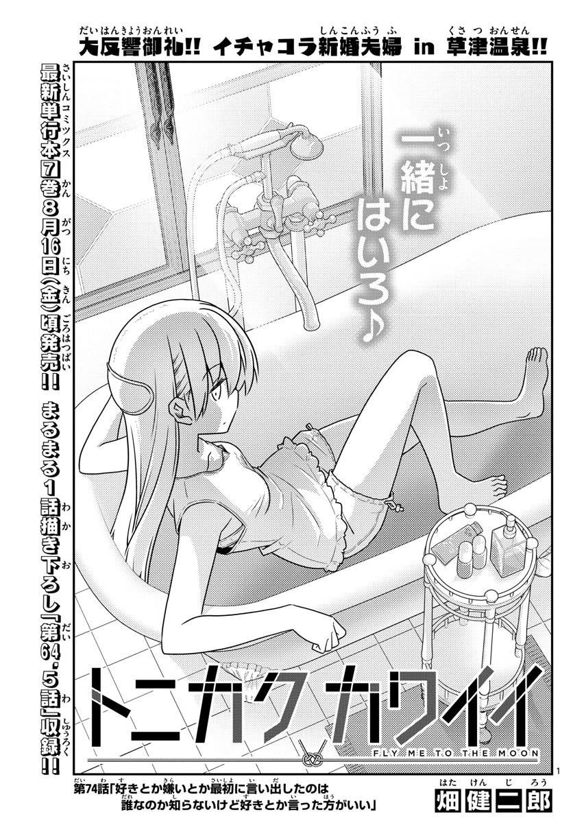 トニカクカワイイ 第74話 - 1
