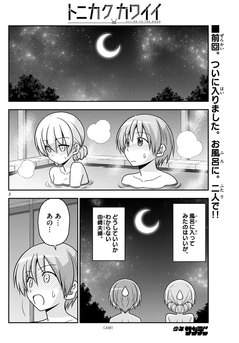 トニカクカワイイ 第74話 - 2