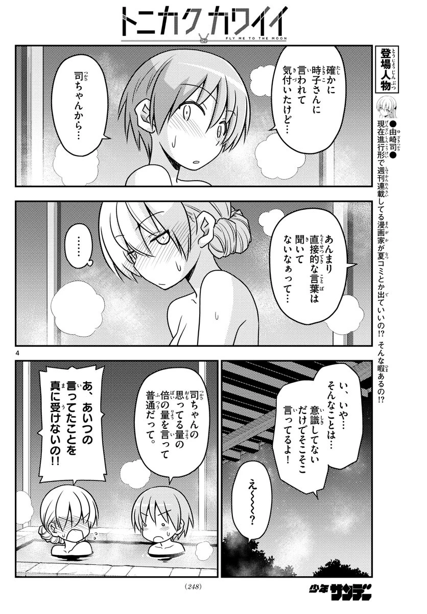 トニカクカワイイ 第74話 - 4