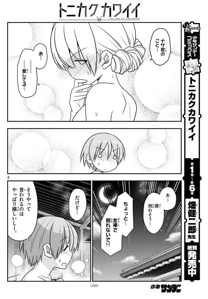 トニカクカワイイ 第74話 - 6