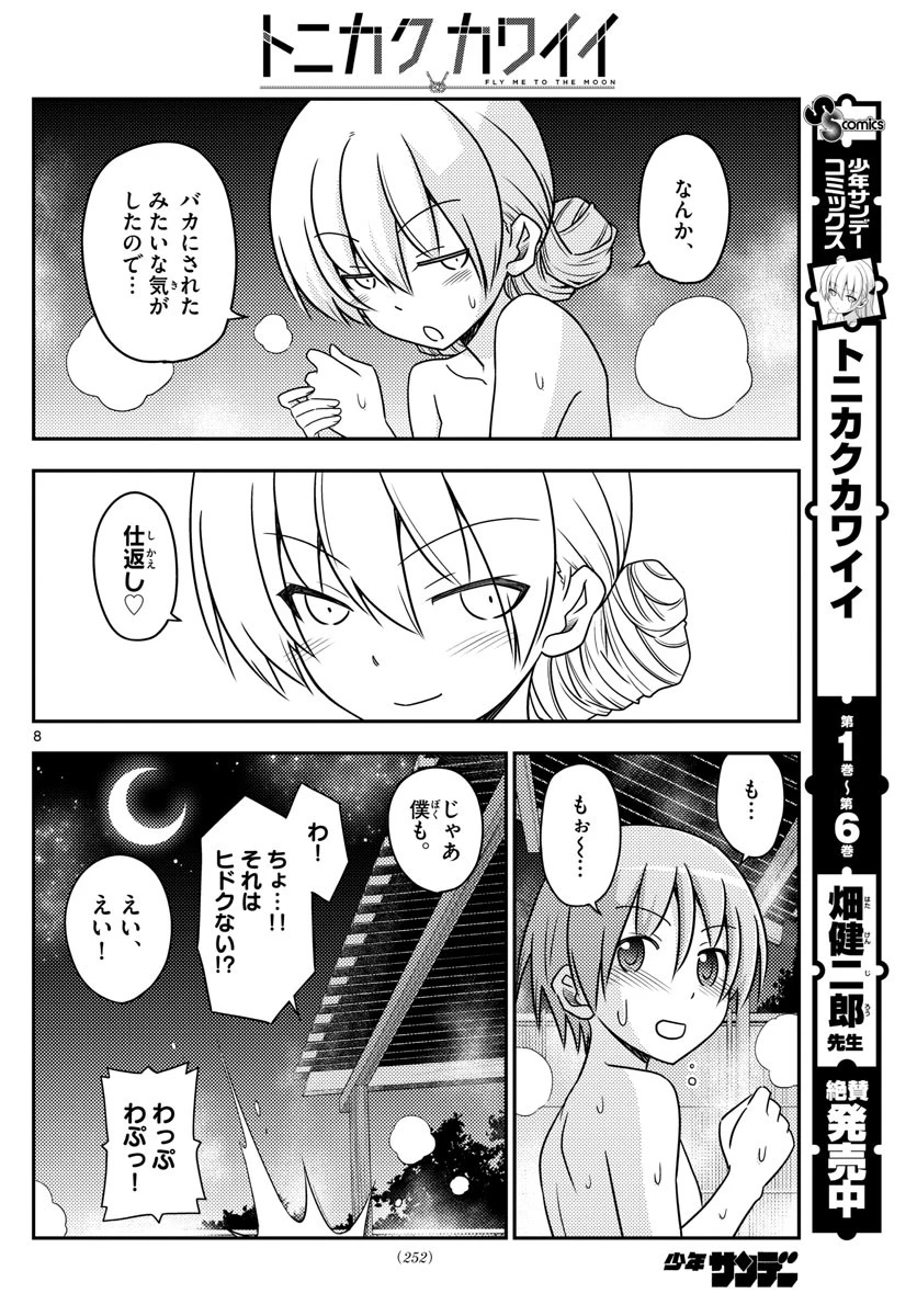 トニカクカワイイ 第74話 - 8