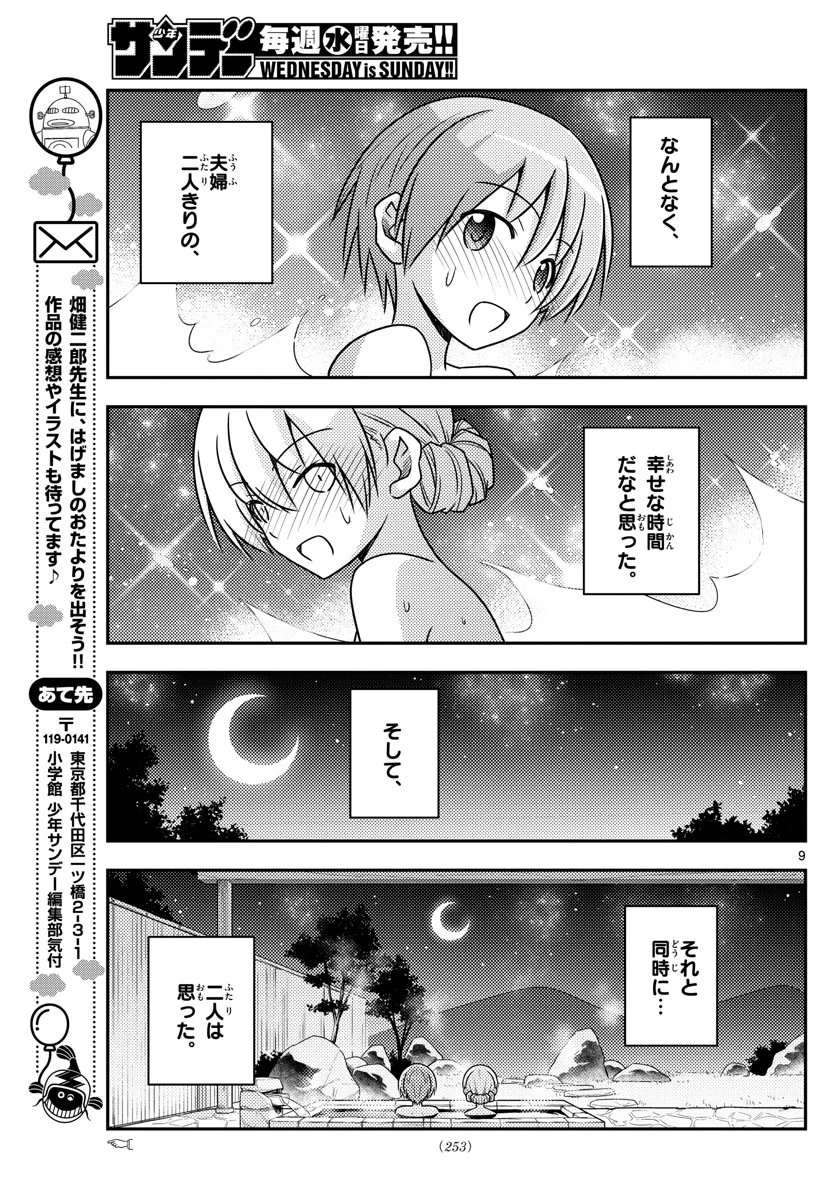 トニカクカワイイ 第74話 - 9
