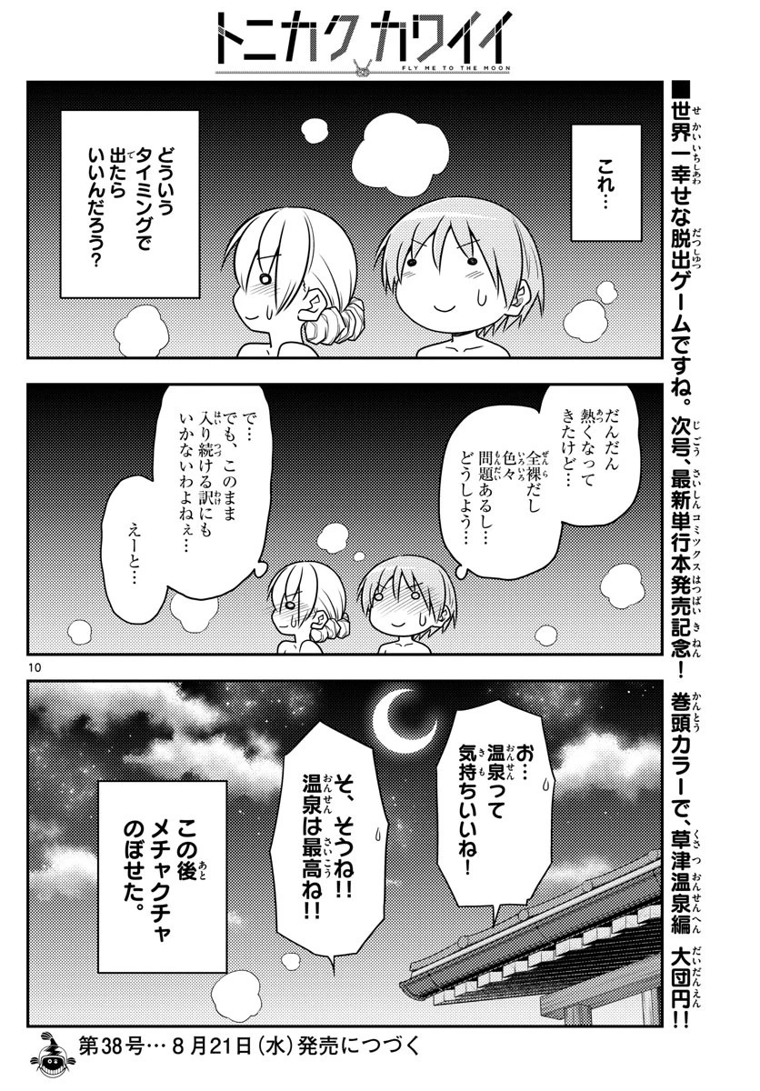 トニカクカワイイ 第74話 - 10