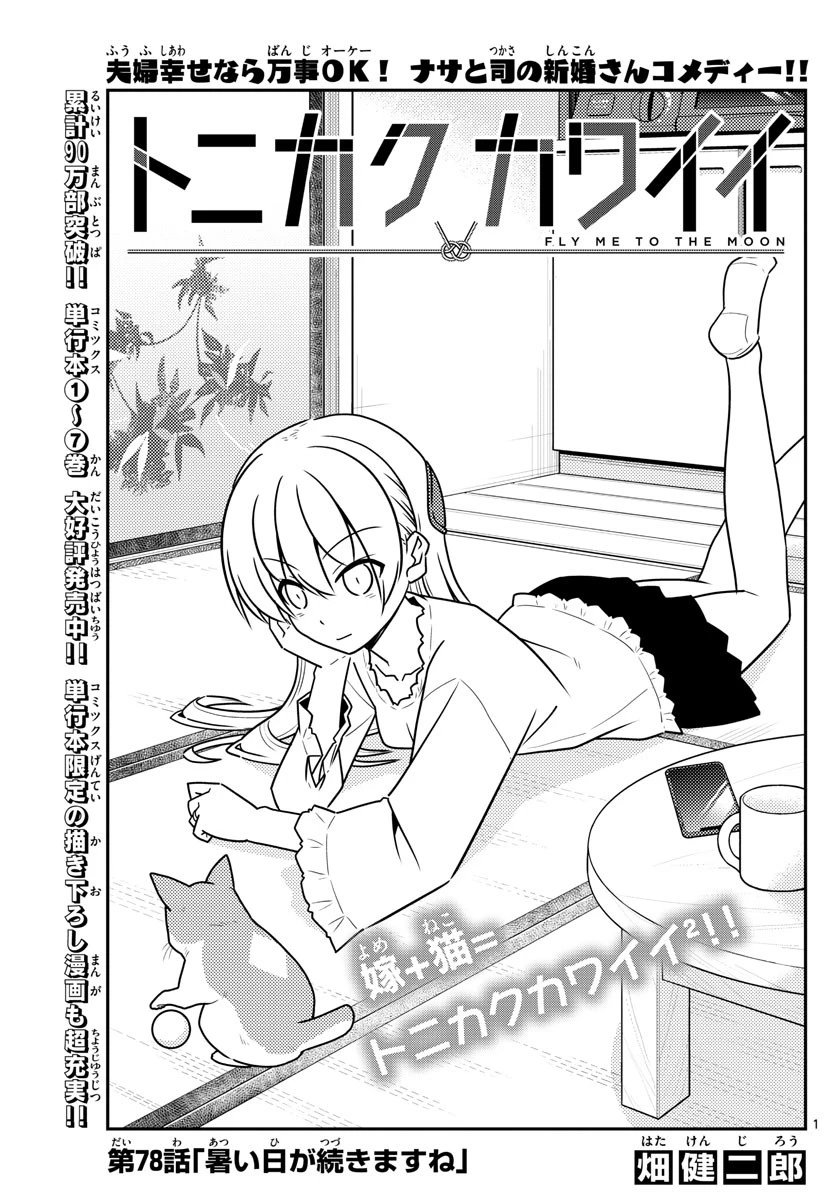 トニカクカワイイ 第78話 - 1