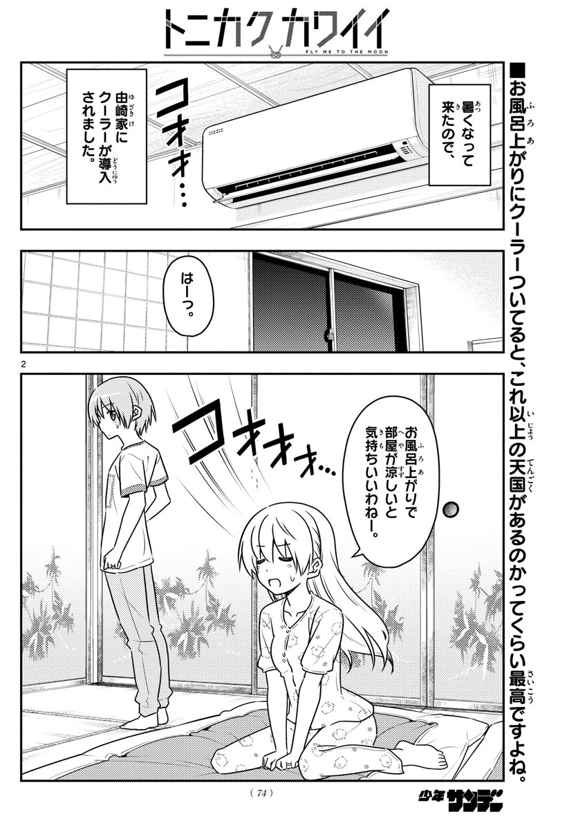 トニカクカワイイ 第78話 - 2