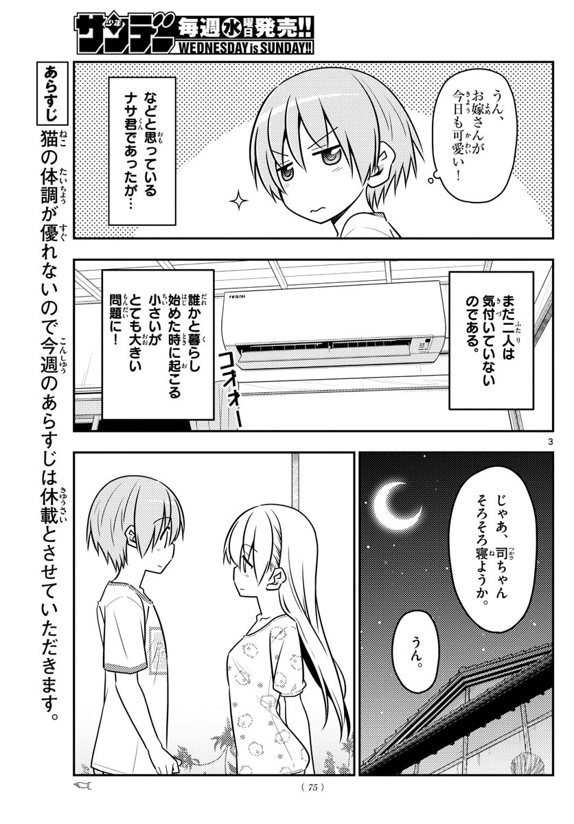 トニカクカワイイ 第78話 - 3
