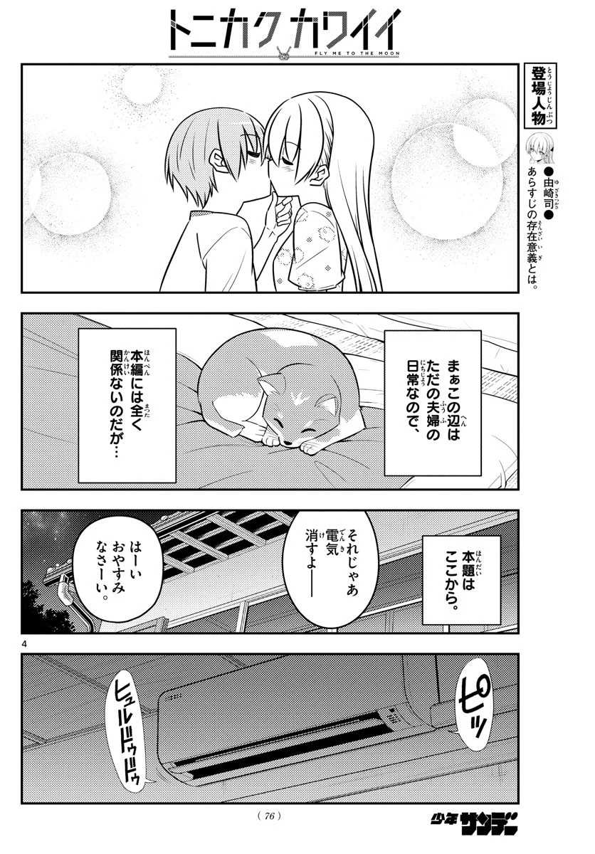 トニカクカワイイ 第78話 - 4