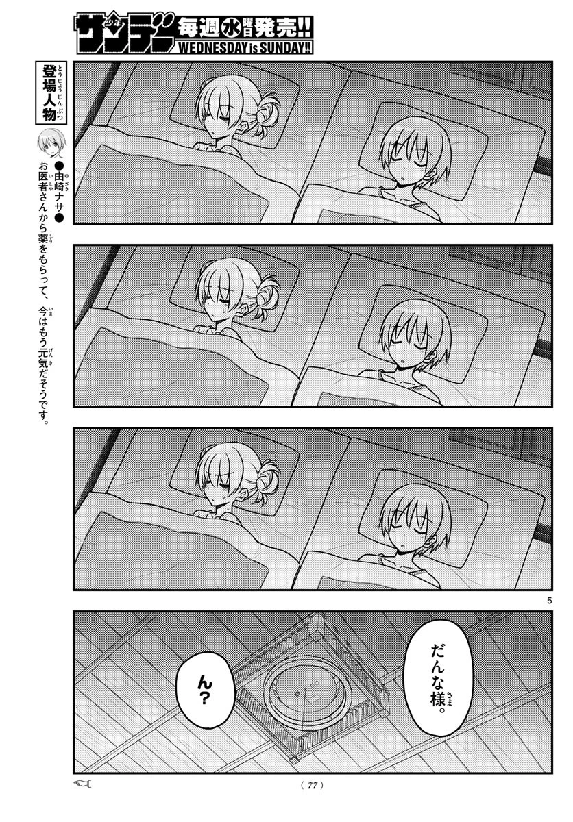 トニカクカワイイ 第78話 - 5