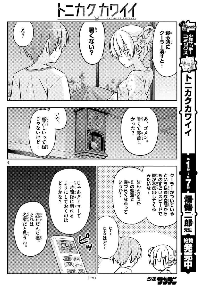トニカクカワイイ 第78話 - 6