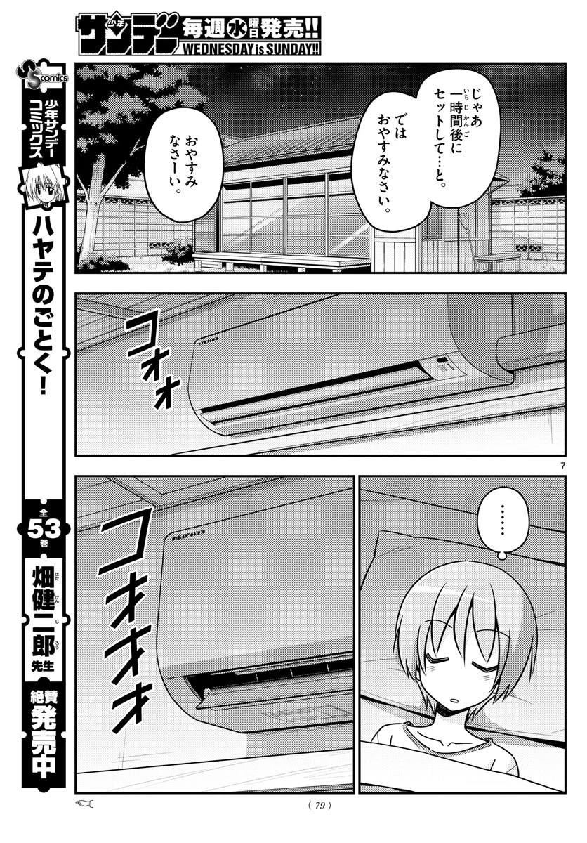 トニカクカワイイ 第78話 - 7
