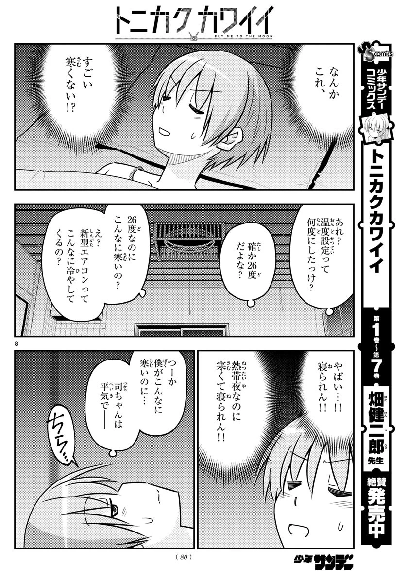 トニカクカワイイ 第78話 - 8
