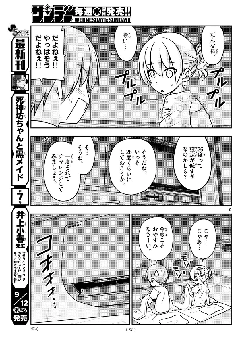 トニカクカワイイ 第78話 - 9