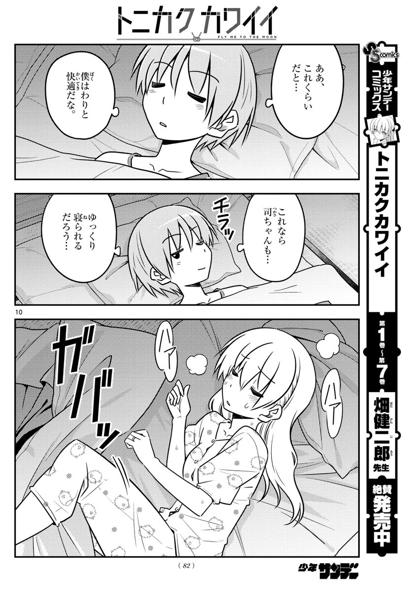 トニカクカワイイ 第78話 - 10