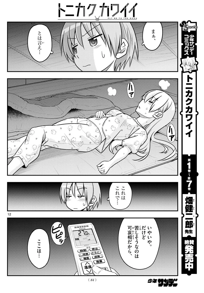トニカクカワイイ 第78話 - 12