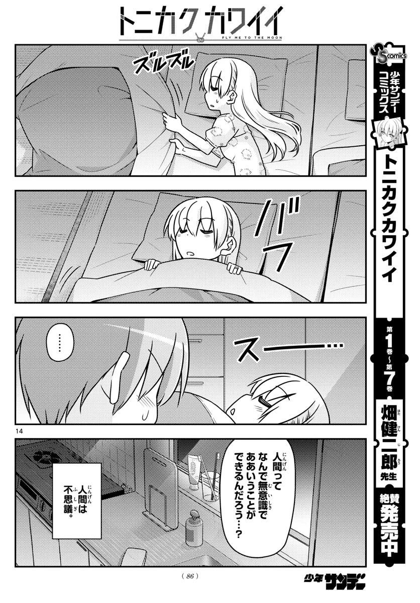 トニカクカワイイ 第78話 - 14