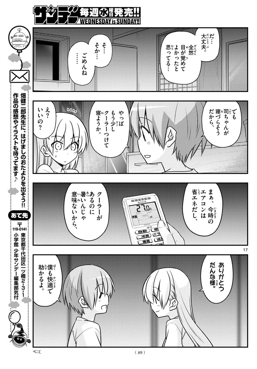 トニカクカワイイ 第78話 - 17
