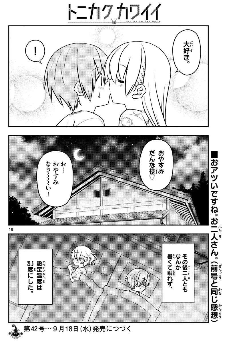 トニカクカワイイ 第78話 - 18