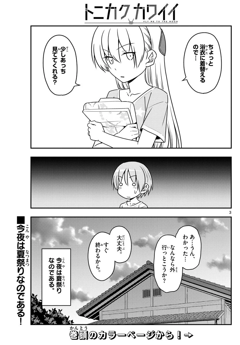 トニカクカワイイ 第80話 - 4