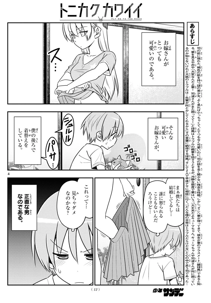 トニカクカワイイ 第80話 - 5