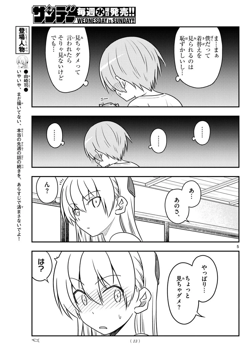 トニカクカワイイ 第80話 - 6