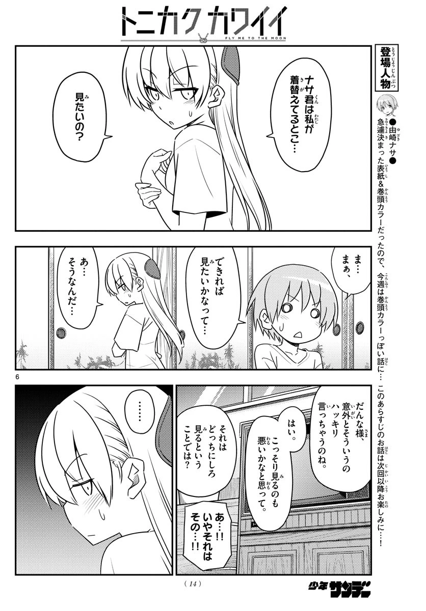 トニカクカワイイ 第80話 - 7
