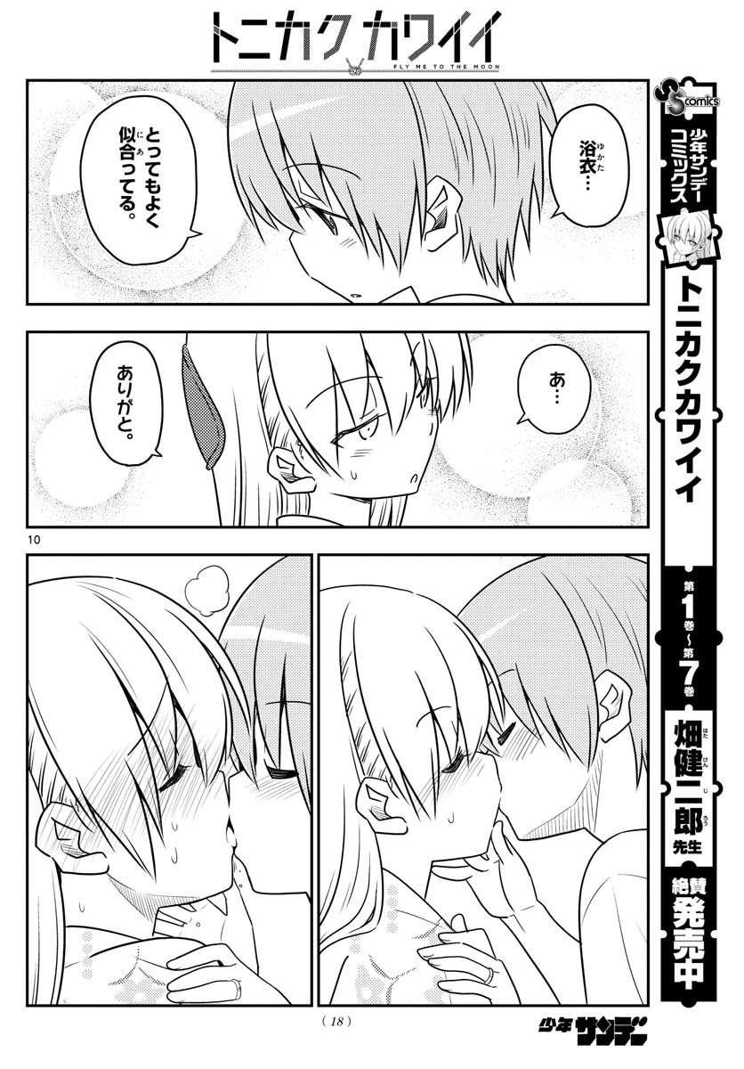 トニカクカワイイ 第80話 - 10
