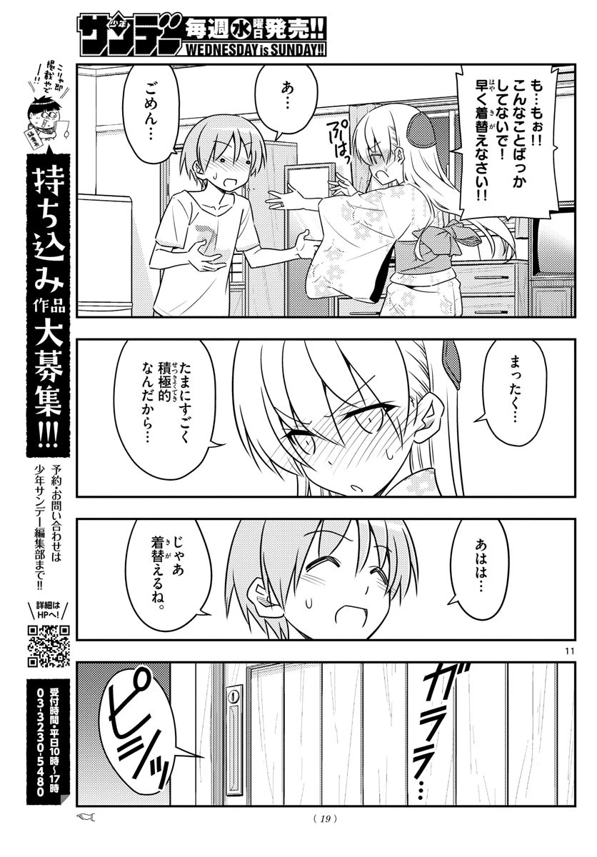 トニカクカワイイ 第80話 - 11