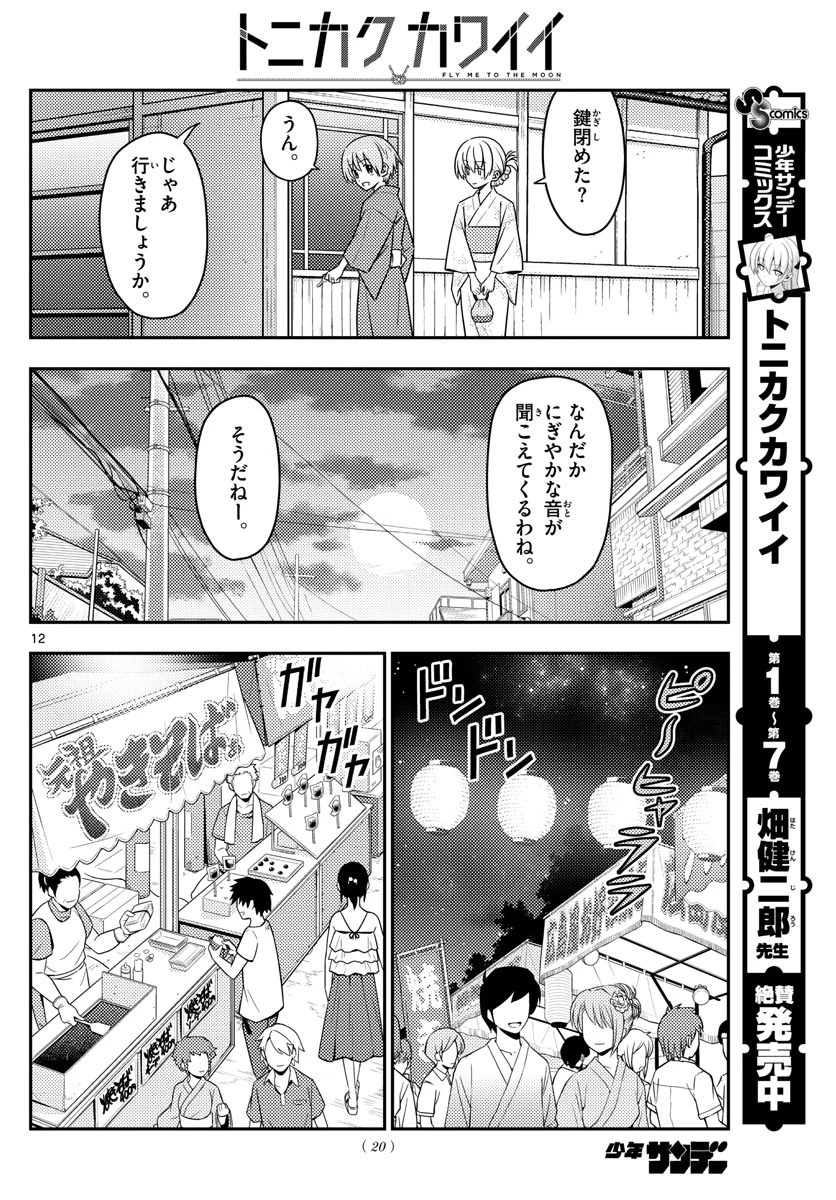 トニカクカワイイ 第80話 - 12