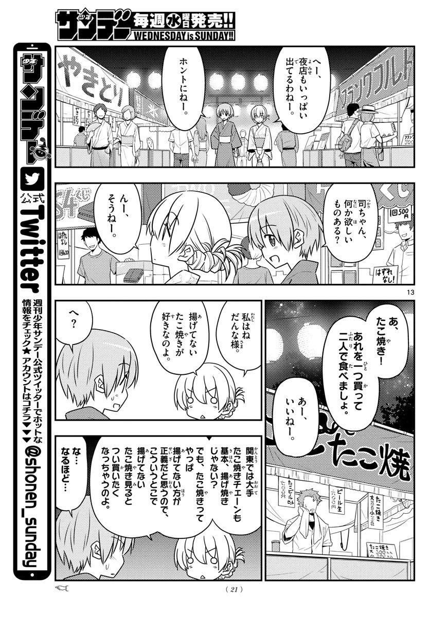 トニカクカワイイ 第80話 - 13