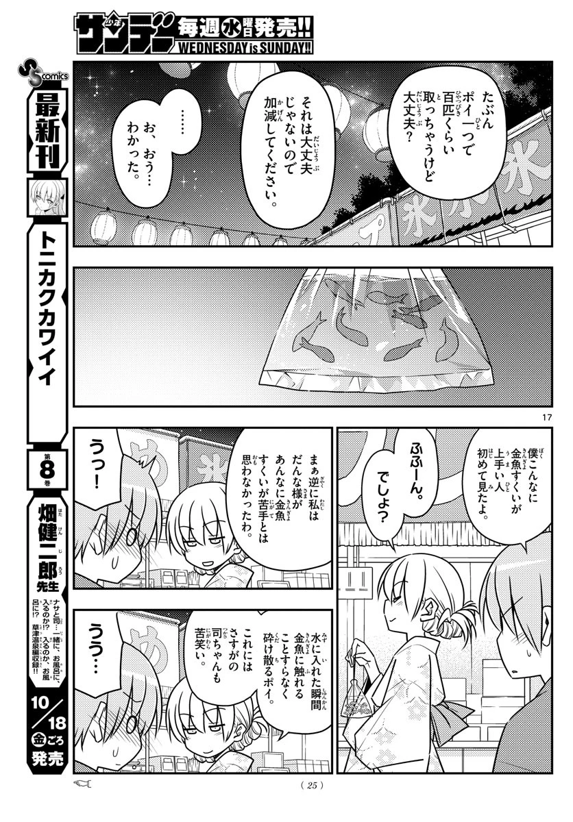 トニカクカワイイ 第80話 - 16