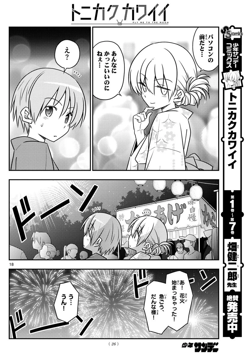 トニカクカワイイ 第80話 - 17