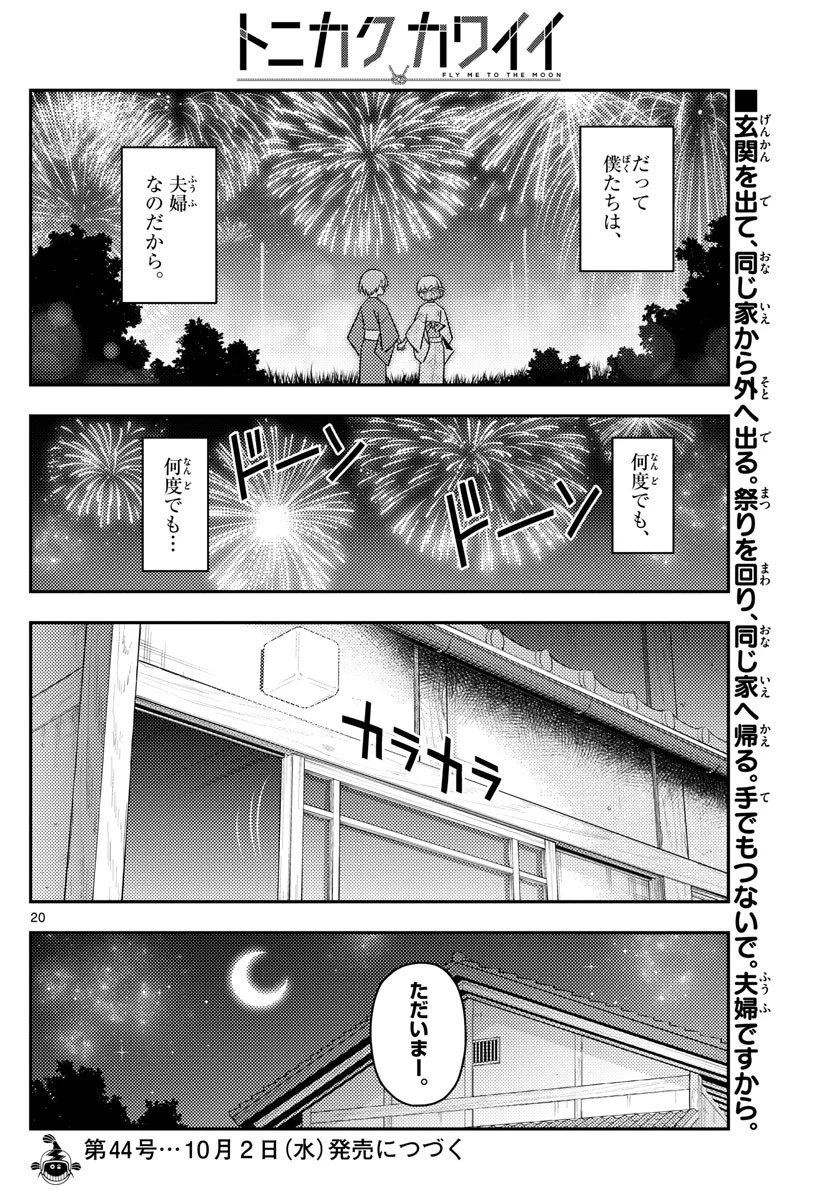 トニカクカワイイ 第80話 - 19
