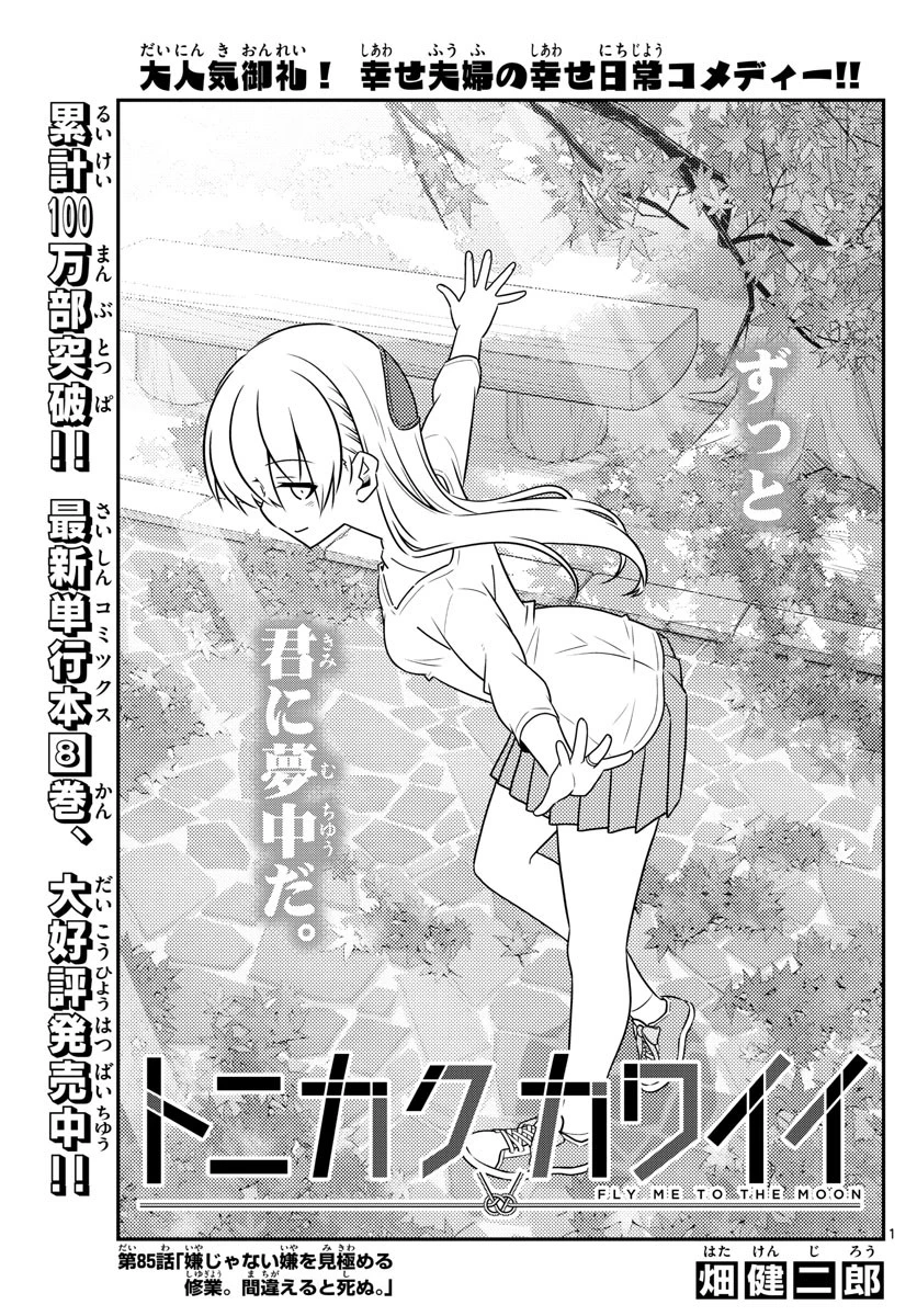 トニカクカワイイ 第85話 - 1