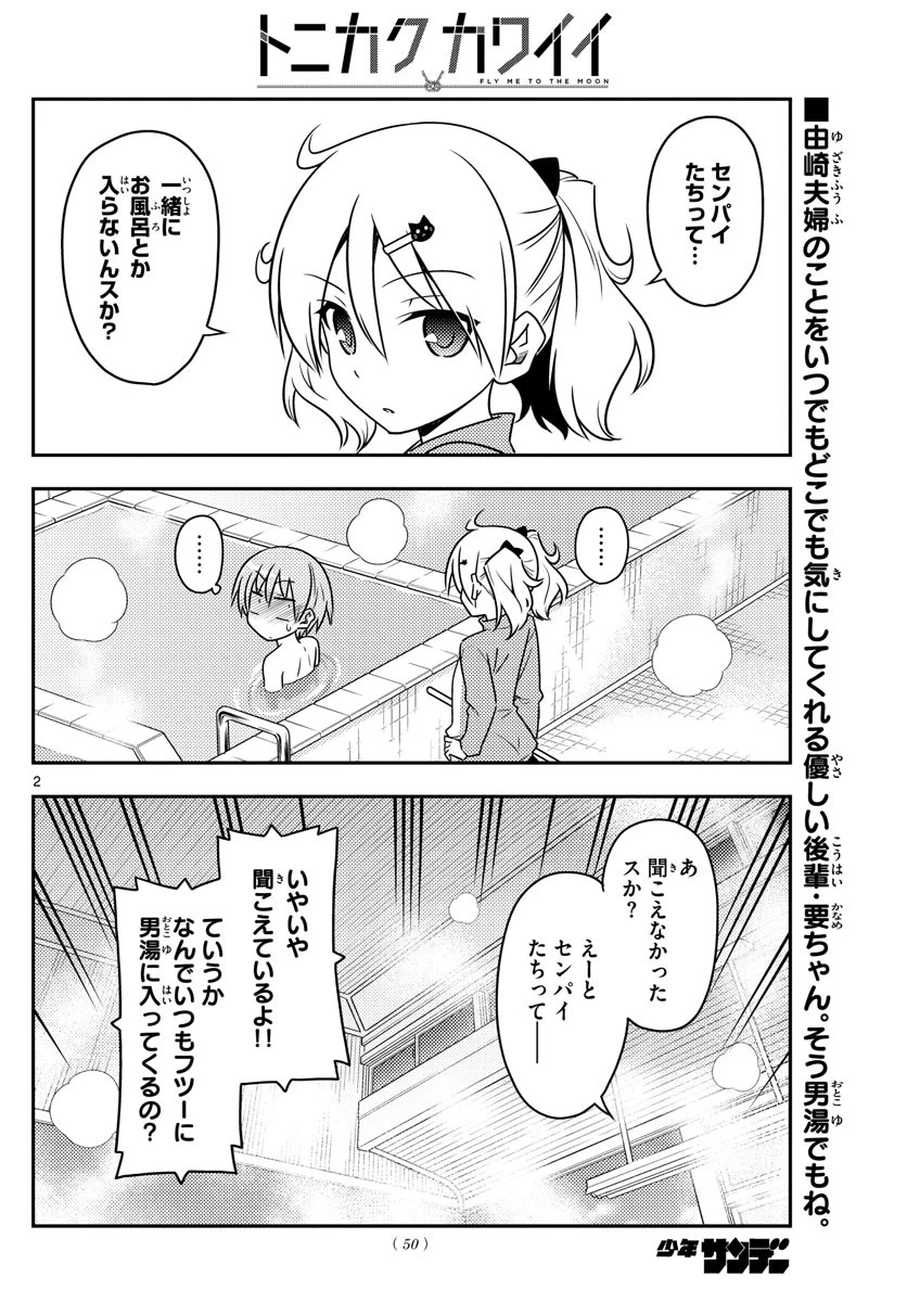 トニカクカワイイ 第85話 - 2