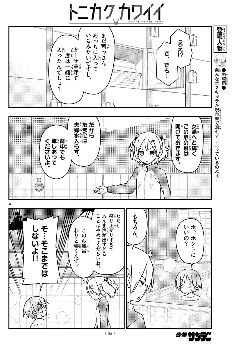 トニカクカワイイ 第85話 - 4