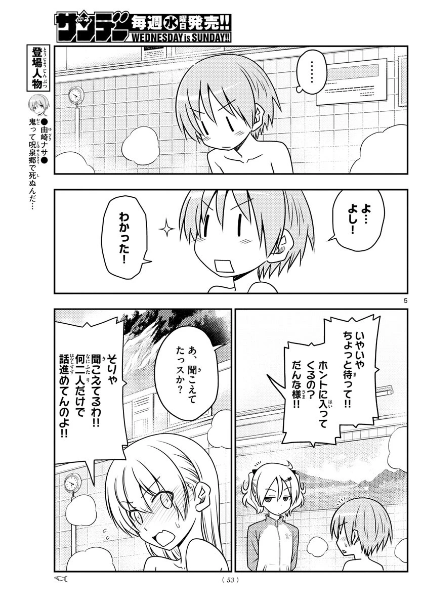 トニカクカワイイ 第85話 - 5
