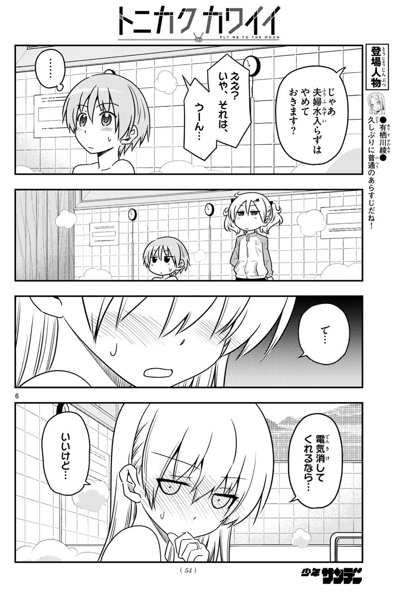 トニカクカワイイ 第85話 - 6