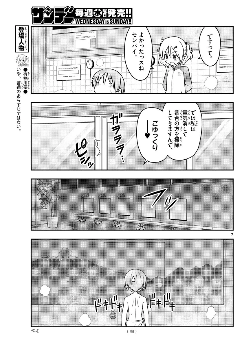 トニカクカワイイ 第85話 - 7